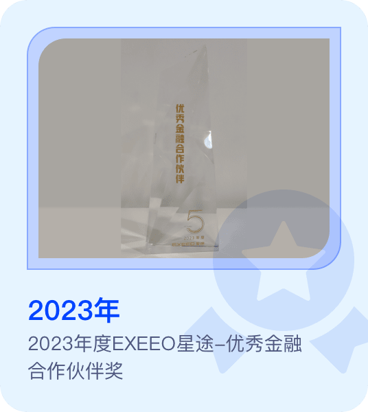 2023年度EXEEO星途-优秀金融合作伙伴奖