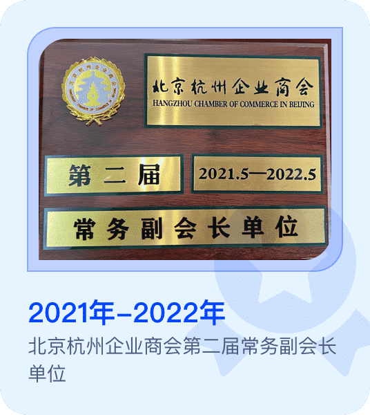 北京杭州企业商会第二届常务副会长单位