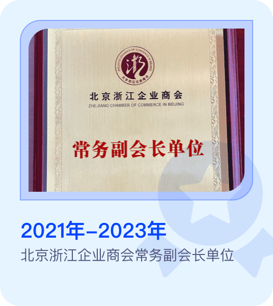 北京浙江企业商会常务副会长