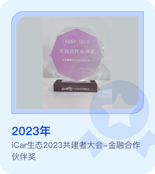 iCar生态2023共建者大会-金融合作伙伴奖