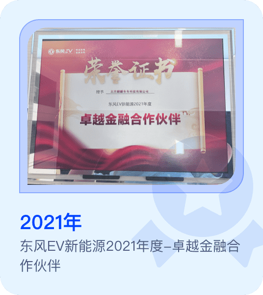 东风EV新能源2021年度-卓越金融合作伙伴
