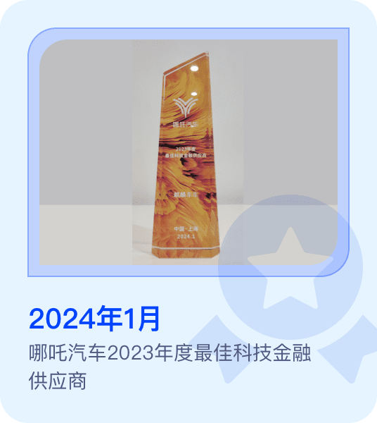 哪吒汽车2023年度最佳科技金融供应商