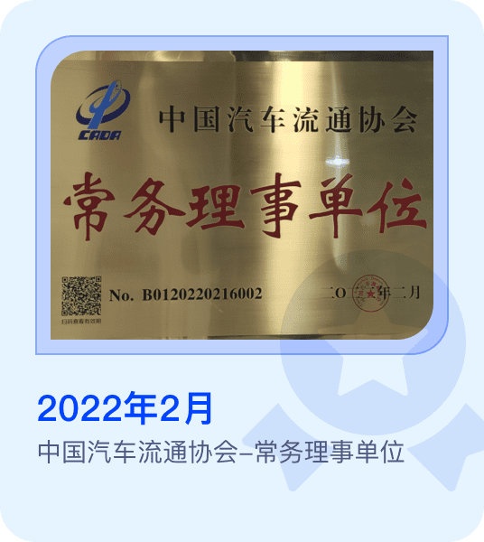 中国汽车流通协会-常务理事单位