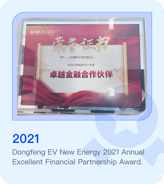 Dongfeng EV New Energy 2021 Annual Excellence Financial Partnership